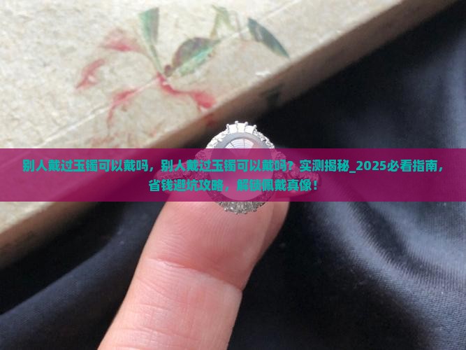 别人戴过玉镯可以戴吗