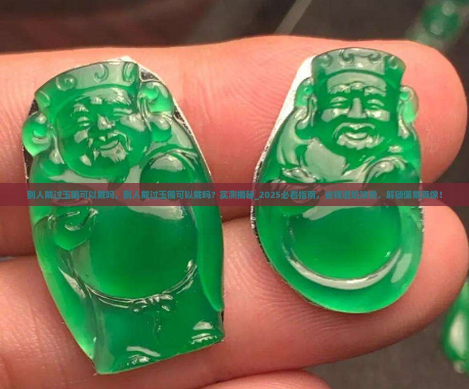 别人戴过玉镯可以戴吗