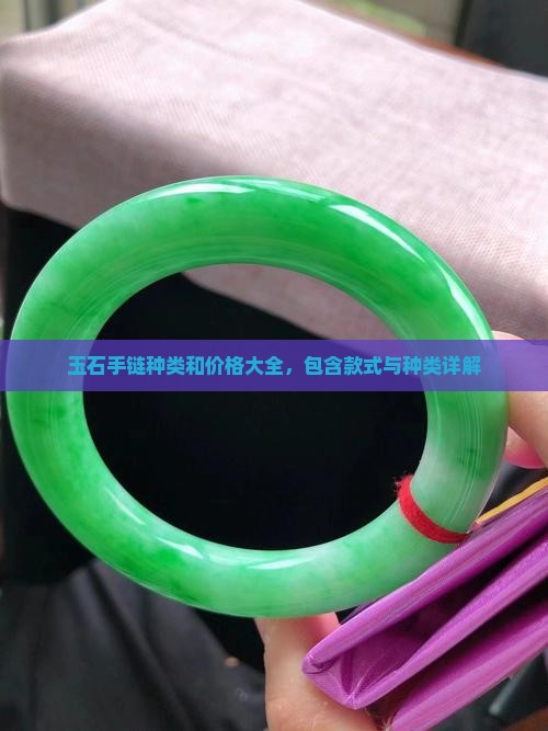 玉石手链种类和价格
