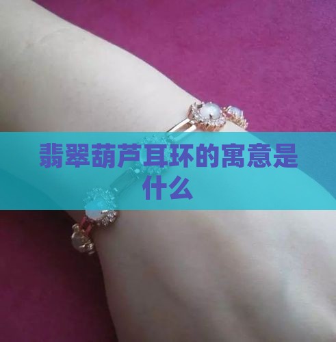葫芦翡翠镶嵌耳环寓意着什么