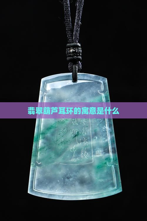 葫芦翡翠镶嵌耳环寓意着什么