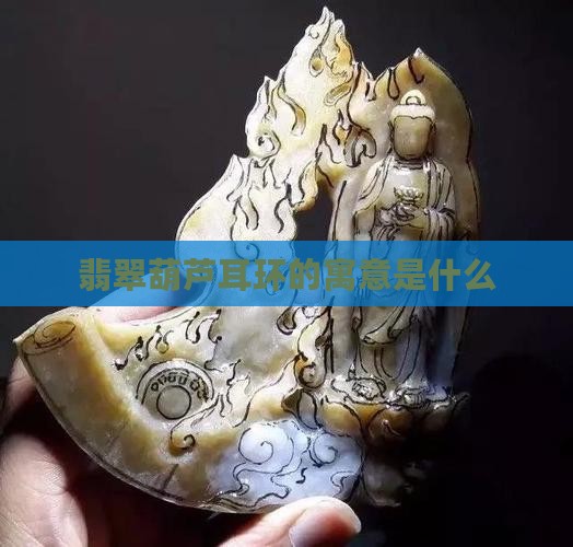葫芦翡翠镶嵌耳环寓意着什么