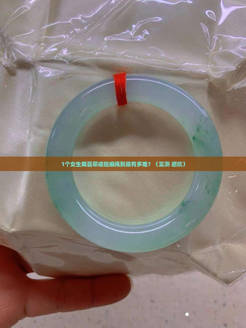 珍珠路路通翡翠戒指编绳