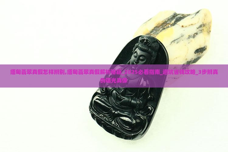 缅甸翡翠真假怎样辨别的