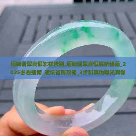 缅甸翡翠真假怎样辨别的