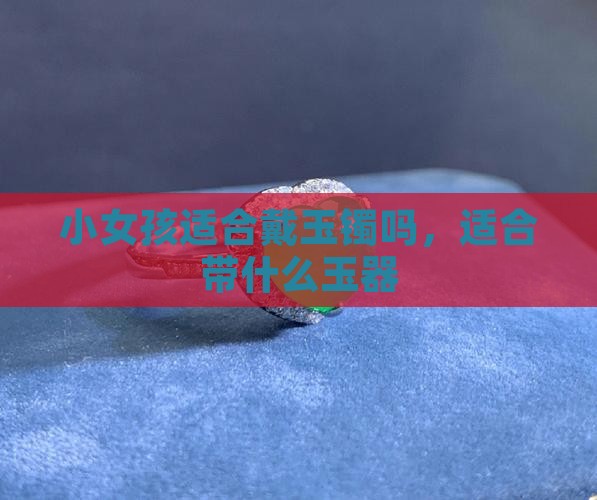 小女孩适合戴玉镯吗