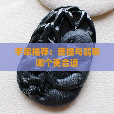 玉石和菩提手串推荐哪个好