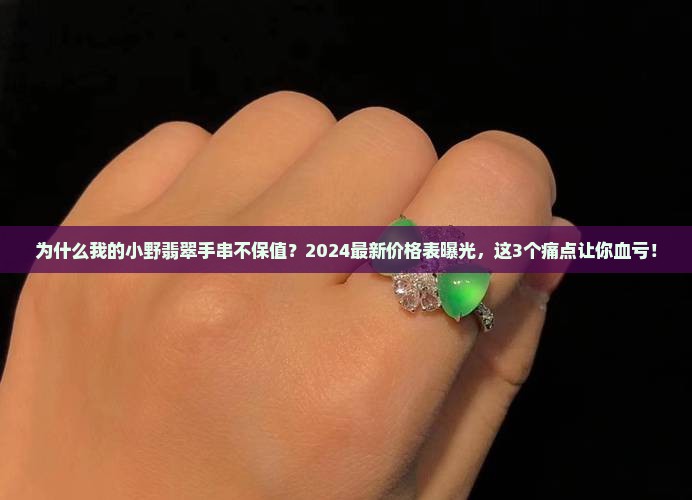 小野翡翠手串价格表