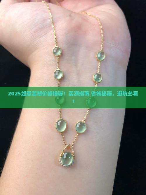 如意翡翠价位多少