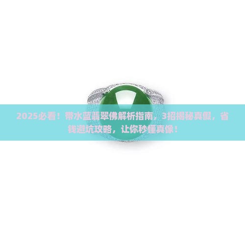 带水蓝翡翠佛