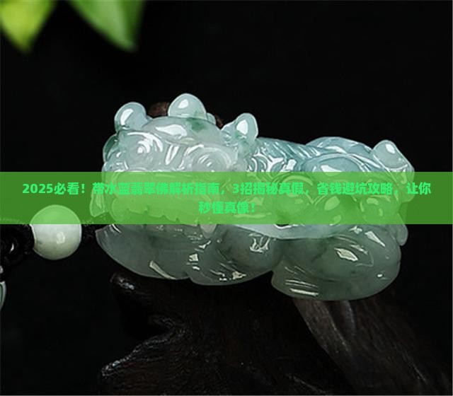 带水蓝翡翠佛