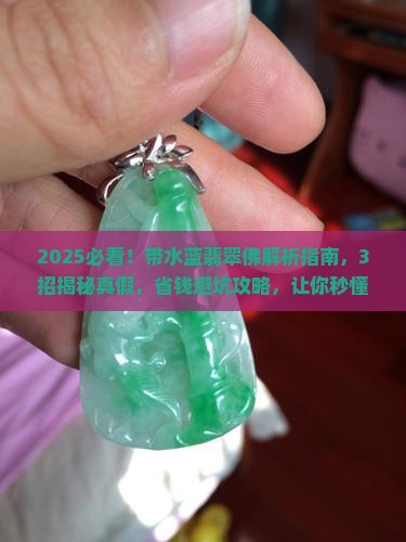 带水蓝翡翠佛