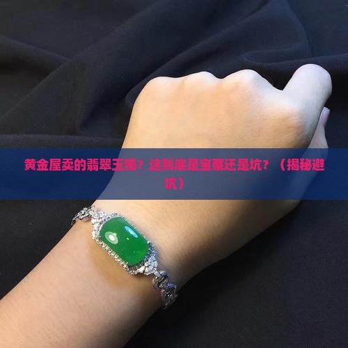 黄金屋卖的翡翠玉镯