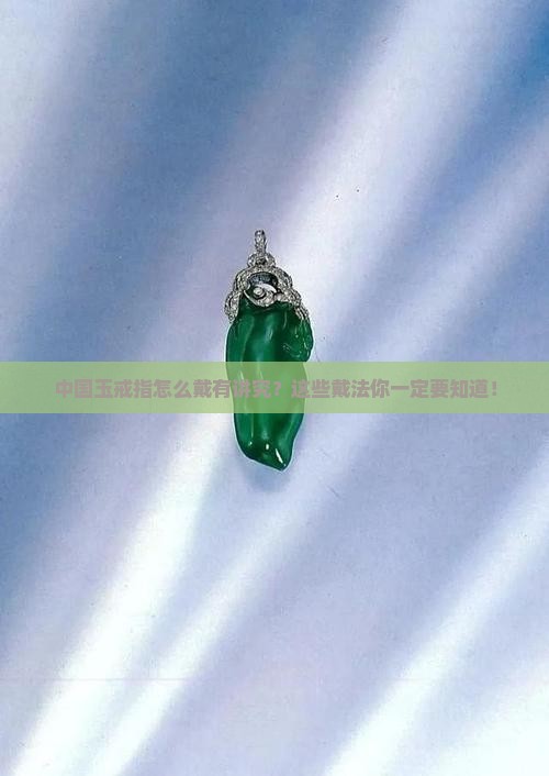 中国玉戒指怎么戴有讲究