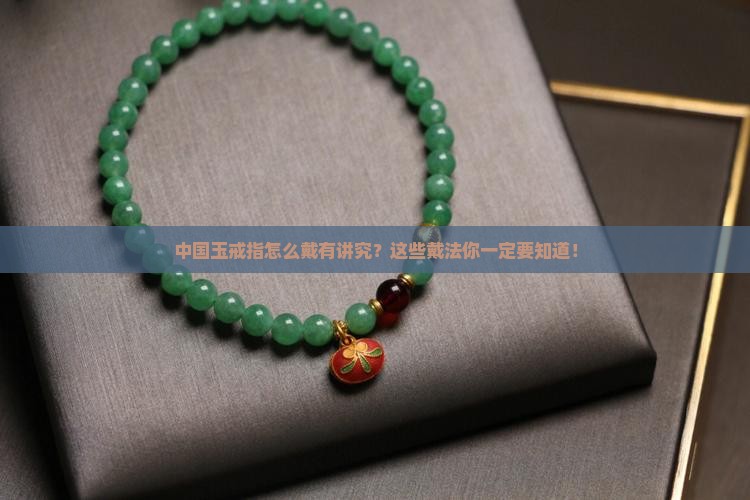中国玉戒指怎么戴有讲究