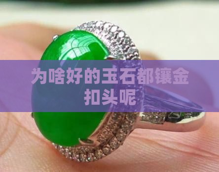 为啥好的玉石都镶金扣头