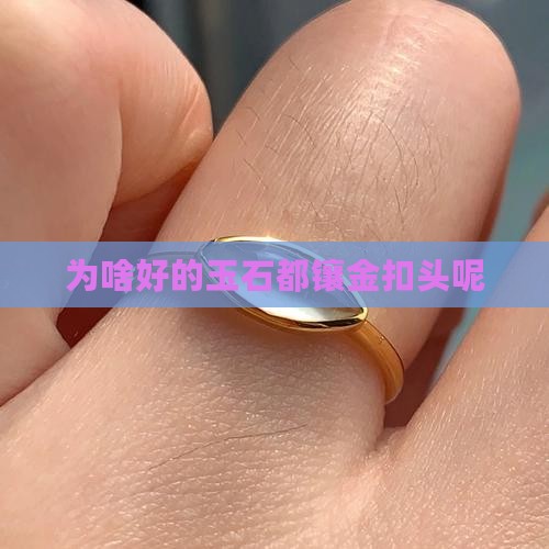 为啥好的玉石都镶金扣头