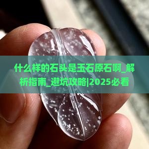 什么样的石头是玉石原石啊