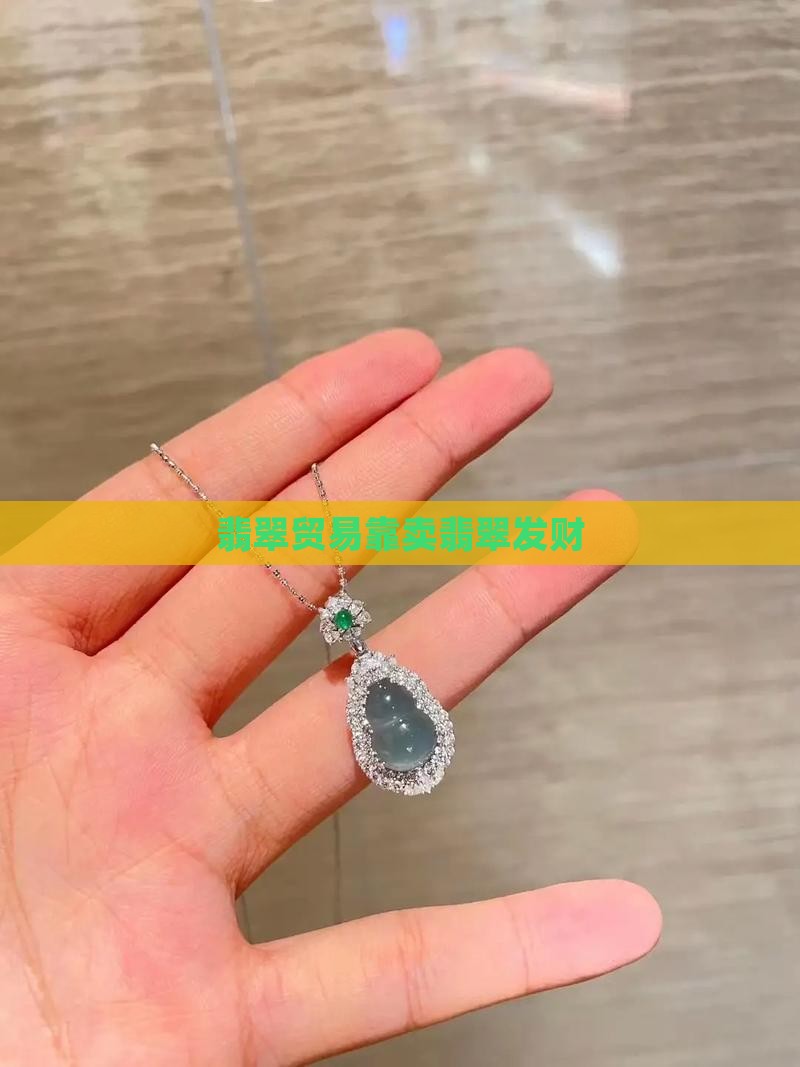 缅甸卖翡翠靠中国发财