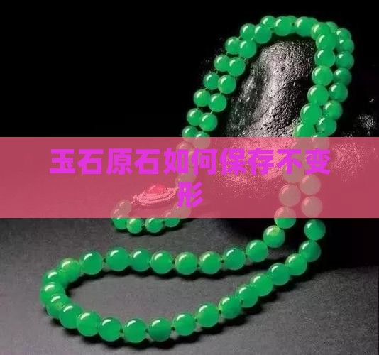 玉石原石如何保存不变形