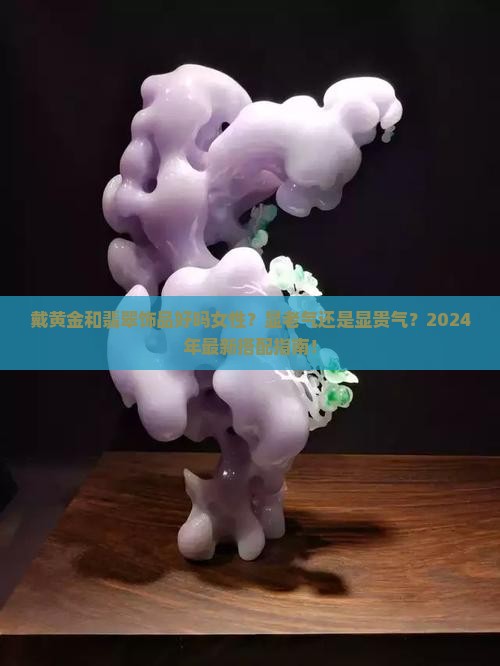 戴黄金和翡翠饰品好吗女性