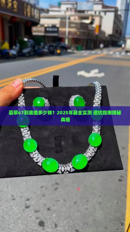 翡翠67是多少钱