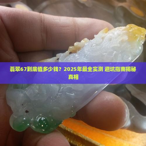 翡翠67是多少钱