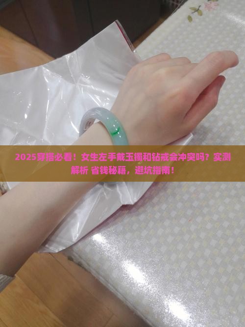 玉镯和钻戒可以同时戴左手吗
