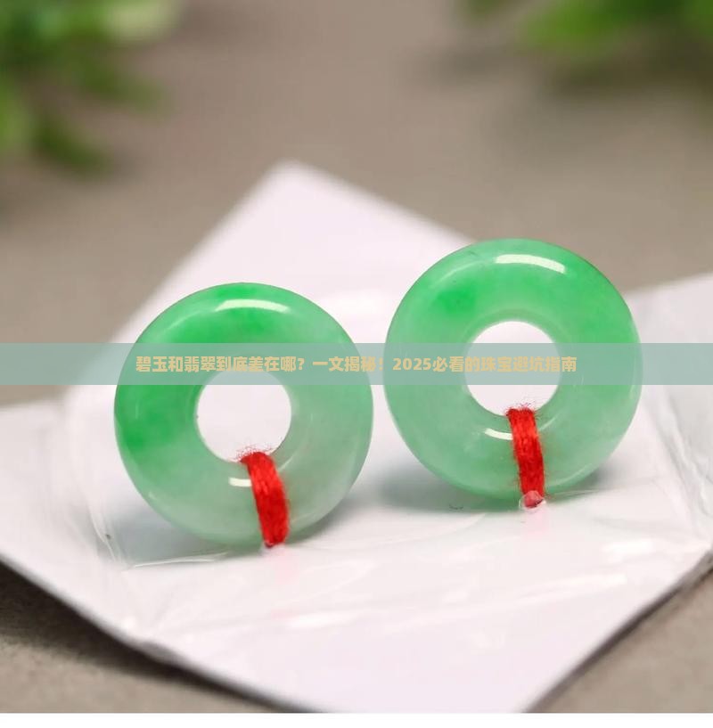 碧玉和翡翠有什么不一样