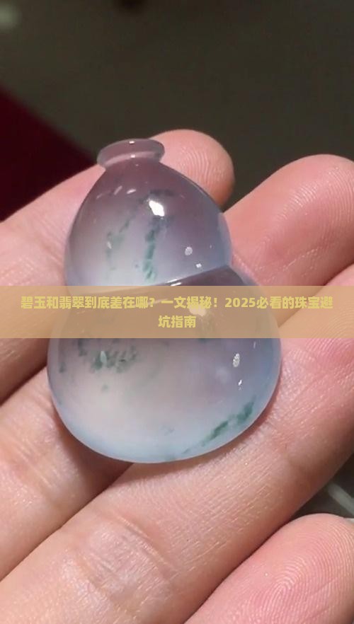 碧玉和翡翠有什么不一样