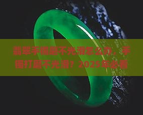 翡翠手镯磨不光滑怎么办