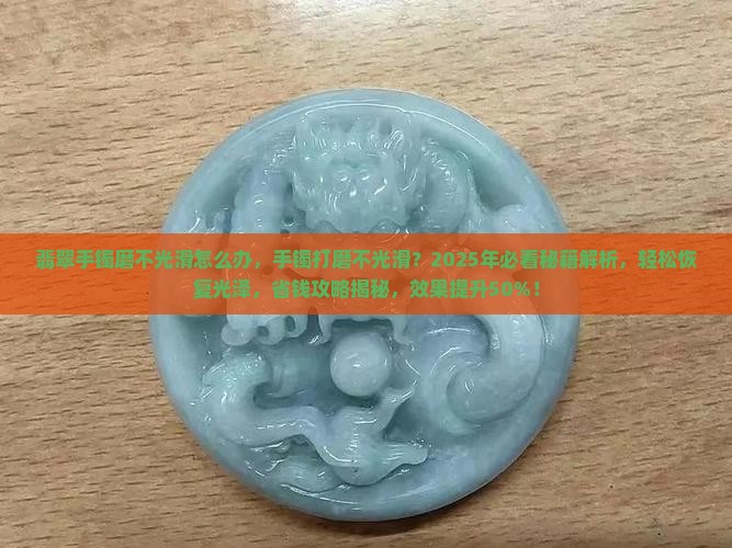 翡翠手镯磨不光滑怎么办