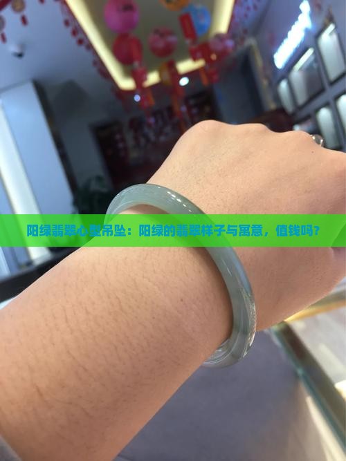 阳绿翡翠心型吊坠