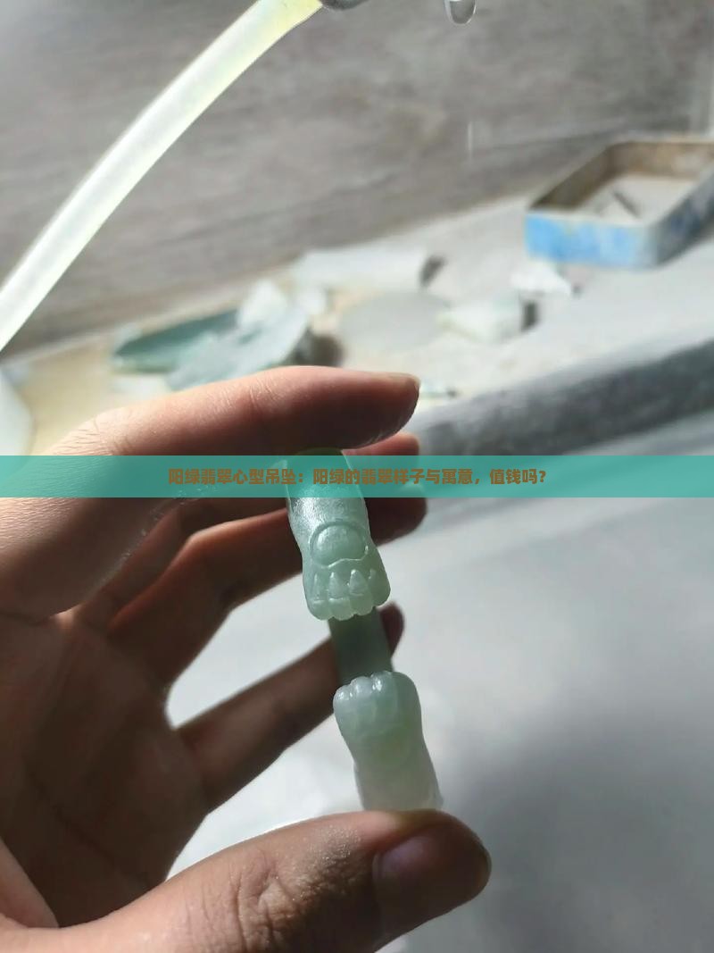 阳绿翡翠心型吊坠