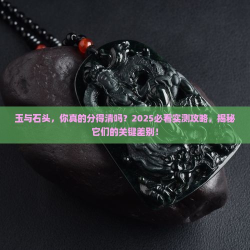 玉与石头的差别