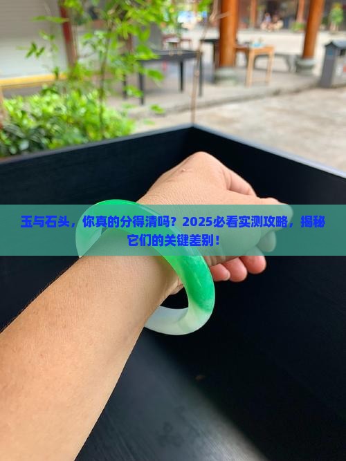玉与石头的差别