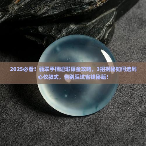 翡翠手镯遮瑕镶金