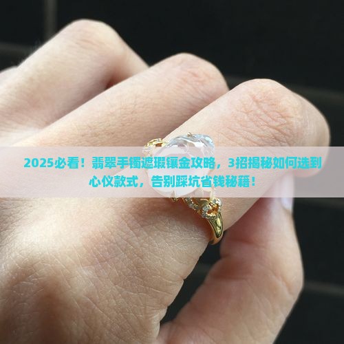 翡翠手镯遮瑕镶金