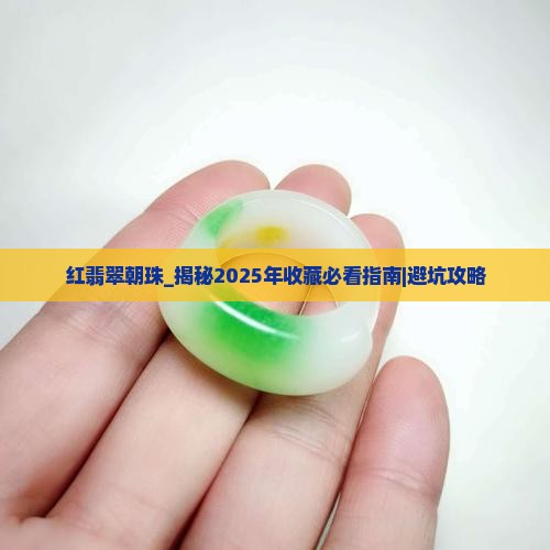 红翡翠朝珠