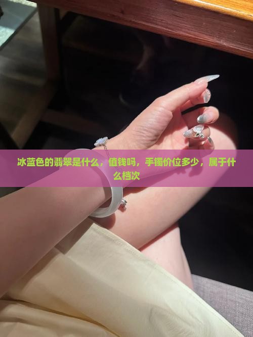 冰蓝色的翡翠
