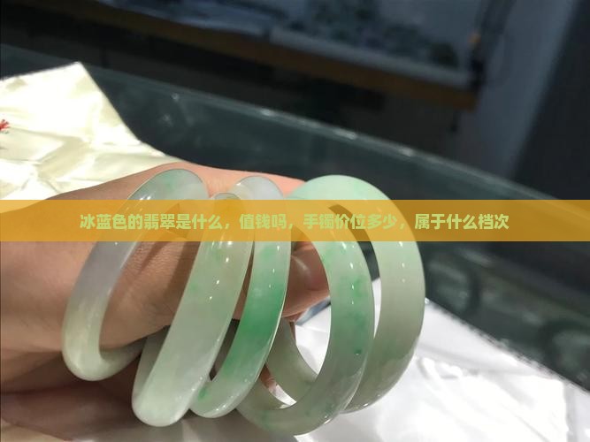 冰蓝色的翡翠