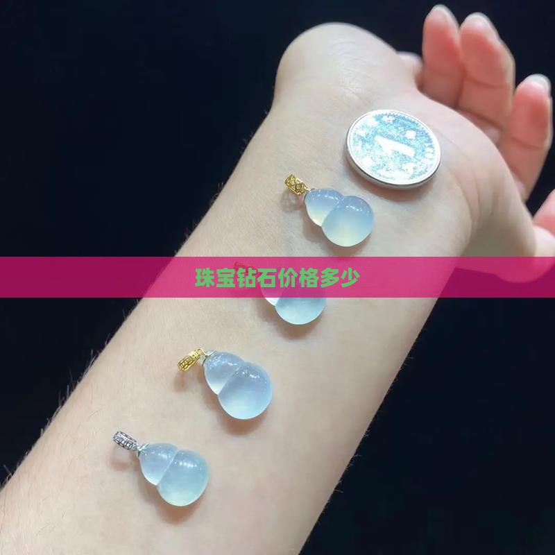 印度翡翠钻石价格多少