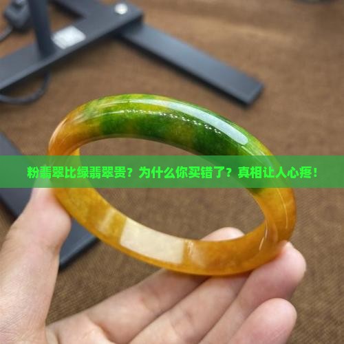 粉翡翠比绿翡翠贵