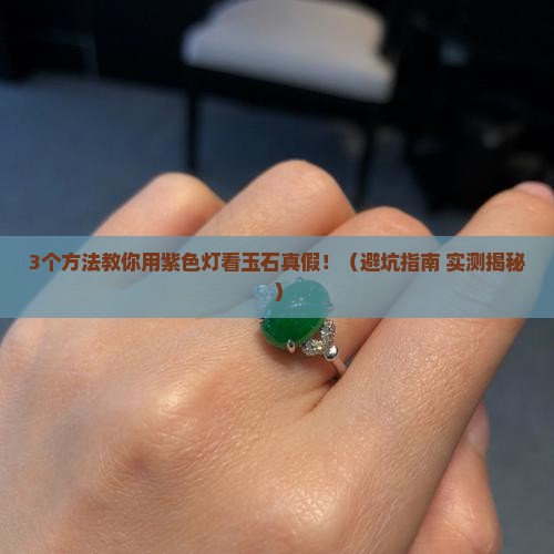 紫色灯怎么判断玉石真假