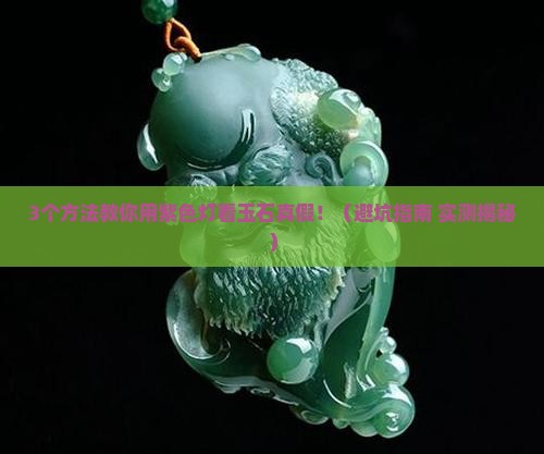 紫色灯怎么判断玉石真假