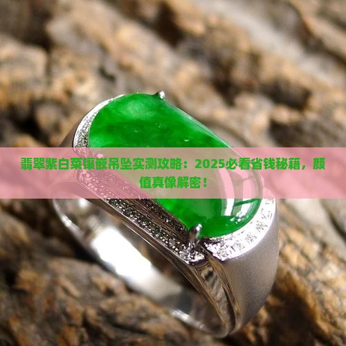 翡翠紫白菜镶嵌吊坠