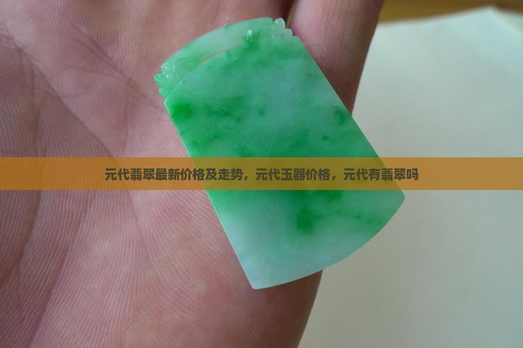 元代翡翠最新价格