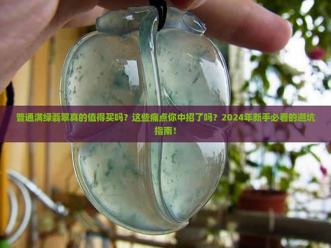 普通满绿翡翠