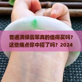 普通满绿翡翠