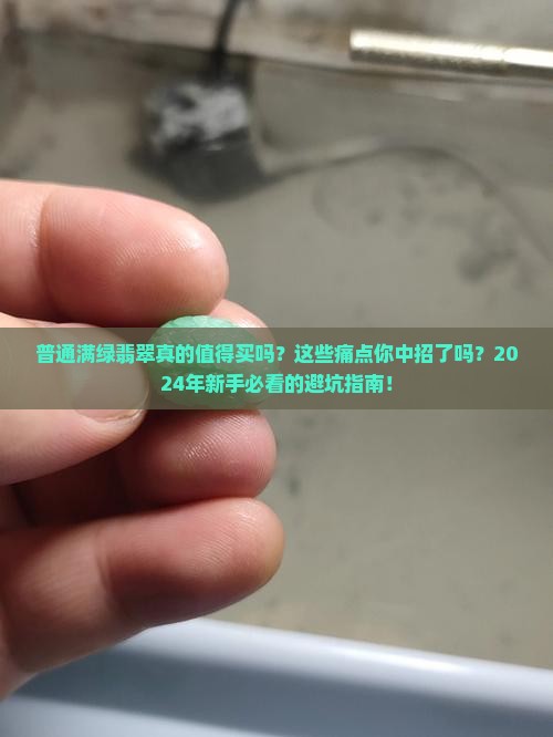 普通满绿翡翠